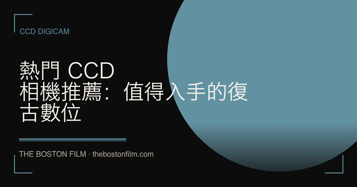 熱門 CCD 相機推薦：值得入手的復古數位