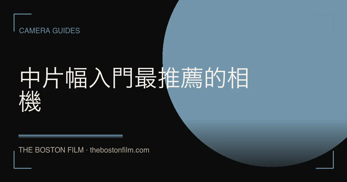中片幅入門最推薦的相機