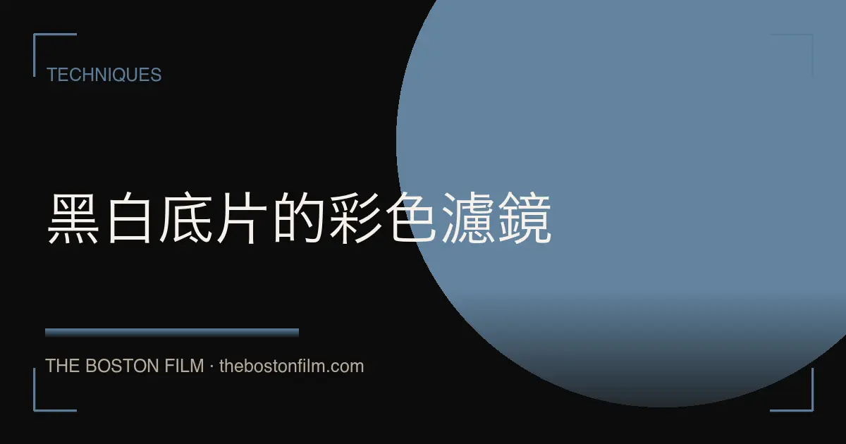 黑白底片的彩色濾鏡