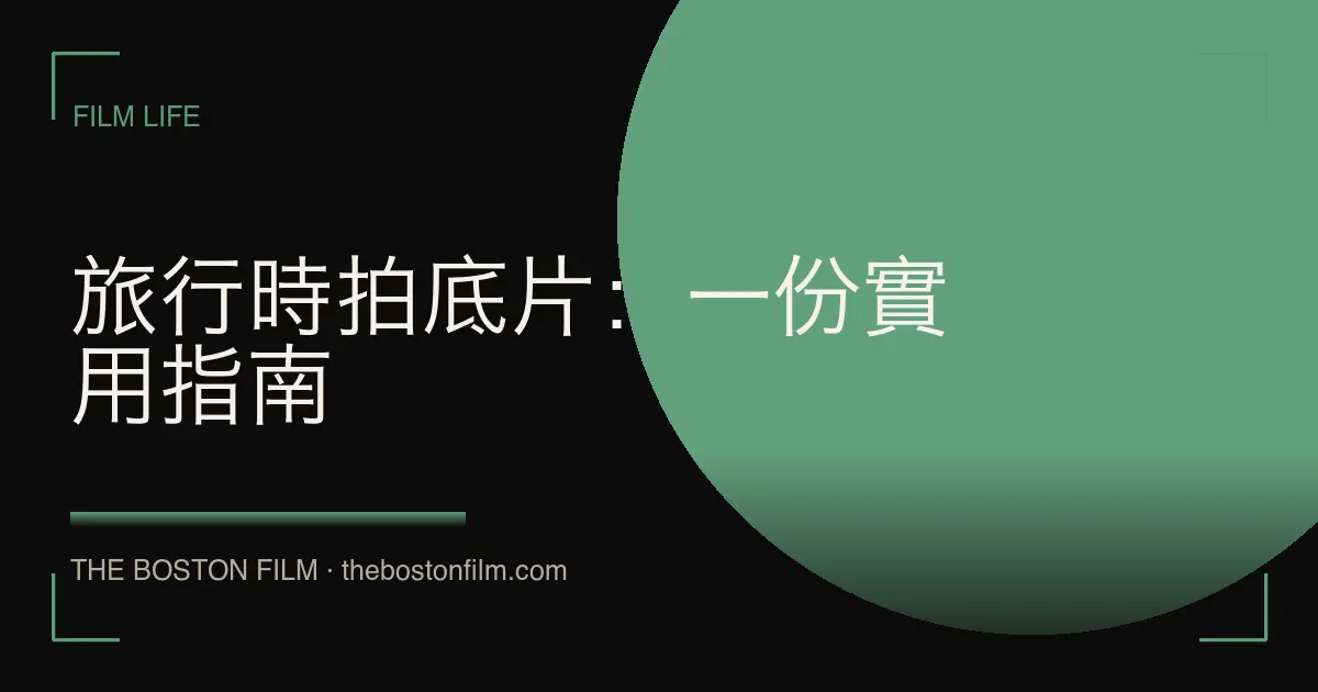 旅行時拍底片：一份實用指南