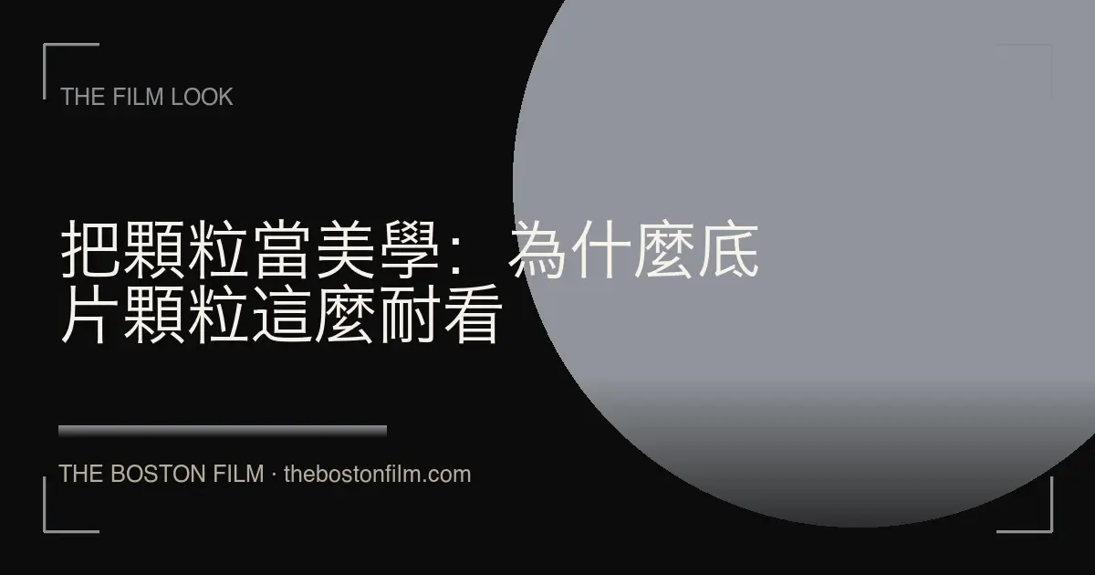 把顆粒當美學：為什麼底片顆粒這麼耐看