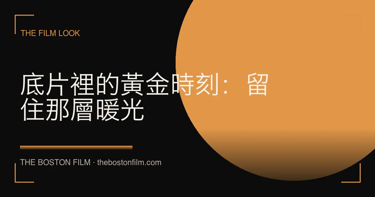 底片裡的黃金時刻：留住那層暖光