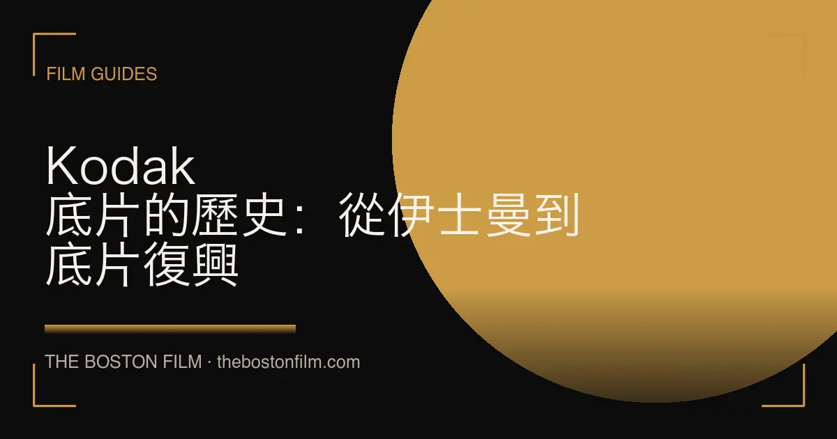 Kodak 底片的歷史：從伊士曼到底片復興