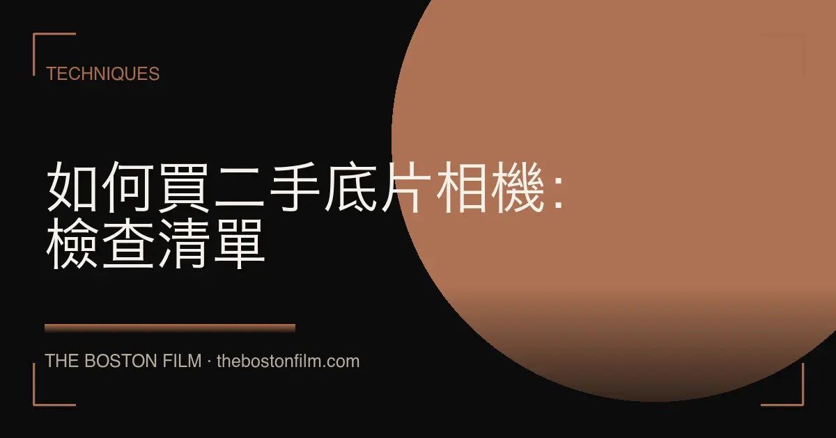 如何買二手底片相機：檢查清單