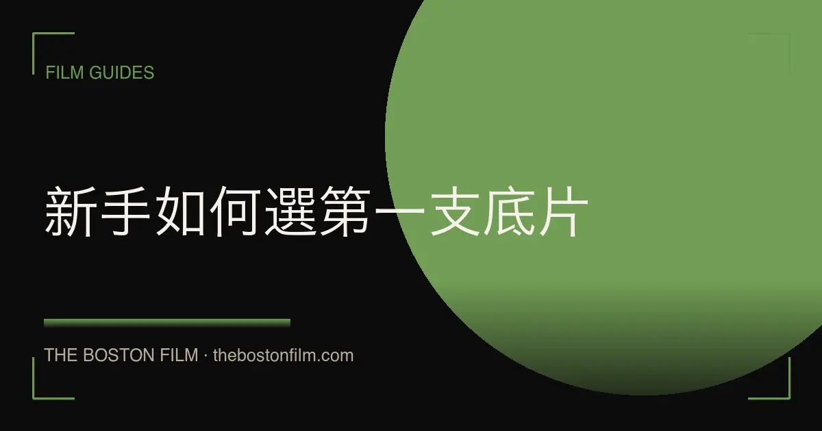 新手如何選第一支底片