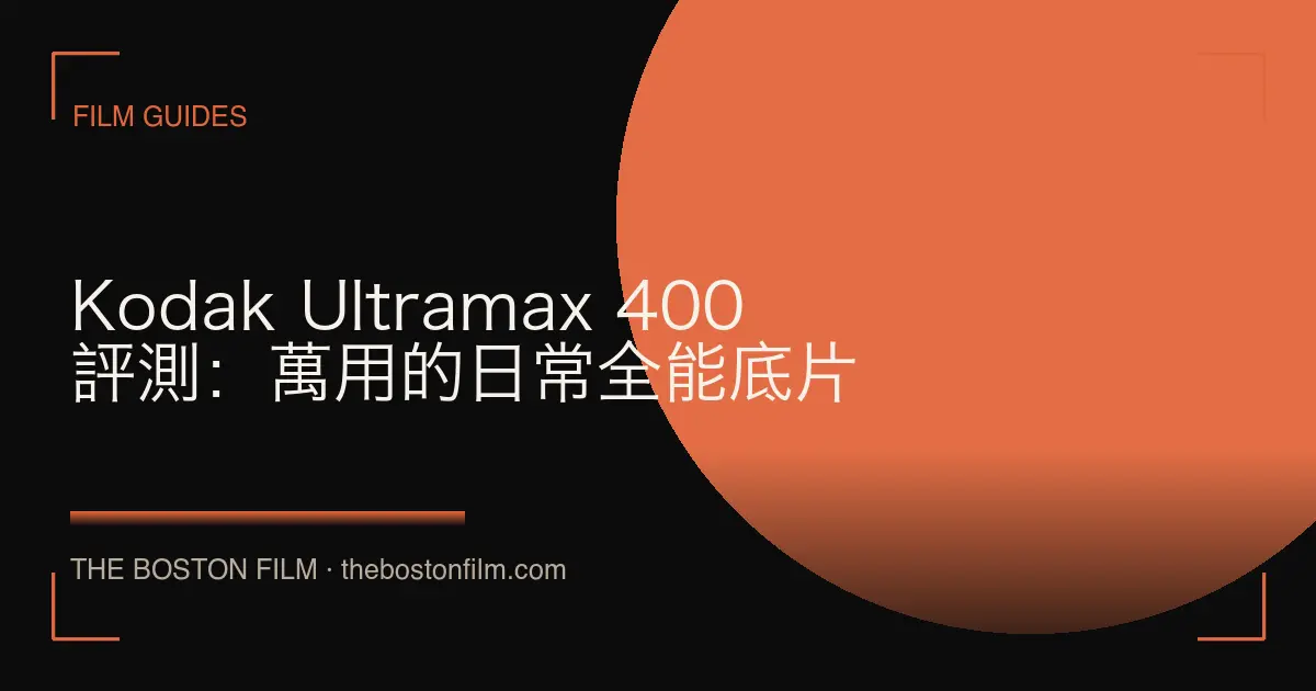 Kodak Ultramax 400 評測：萬用的日常全能底片