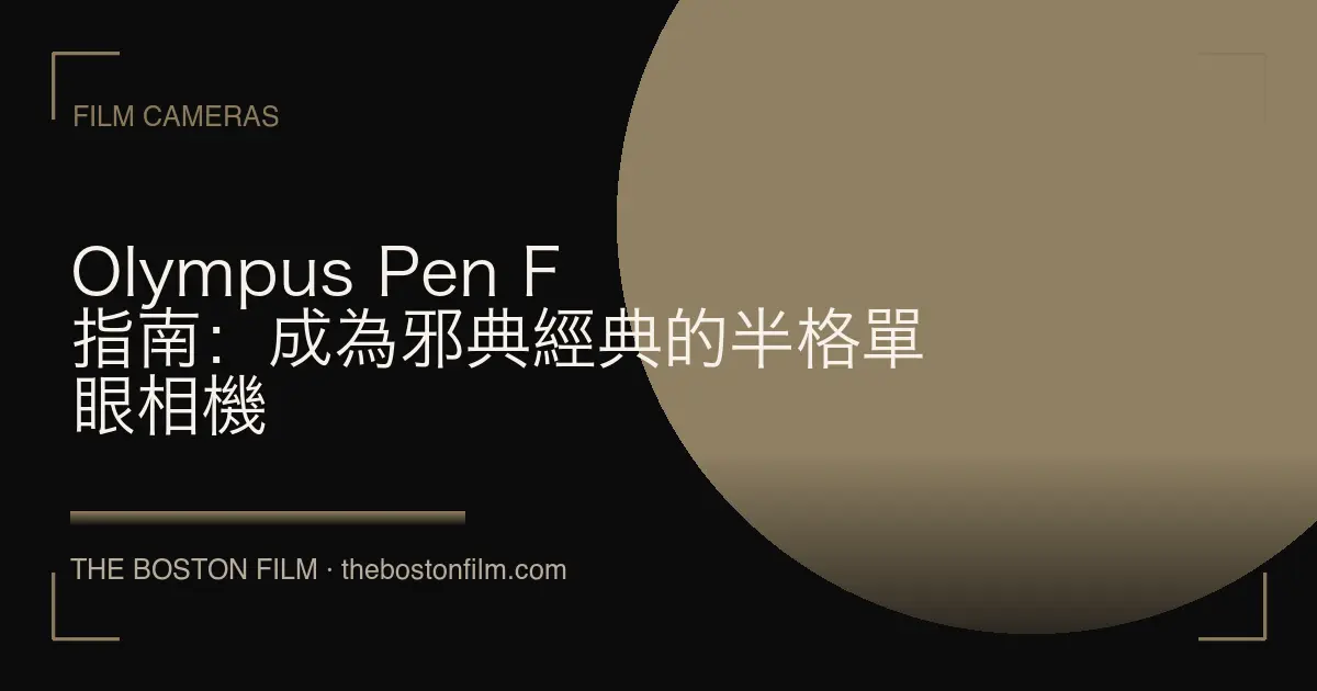 Olympus Pen F 指南：成為邪典經典的半格單眼相機
