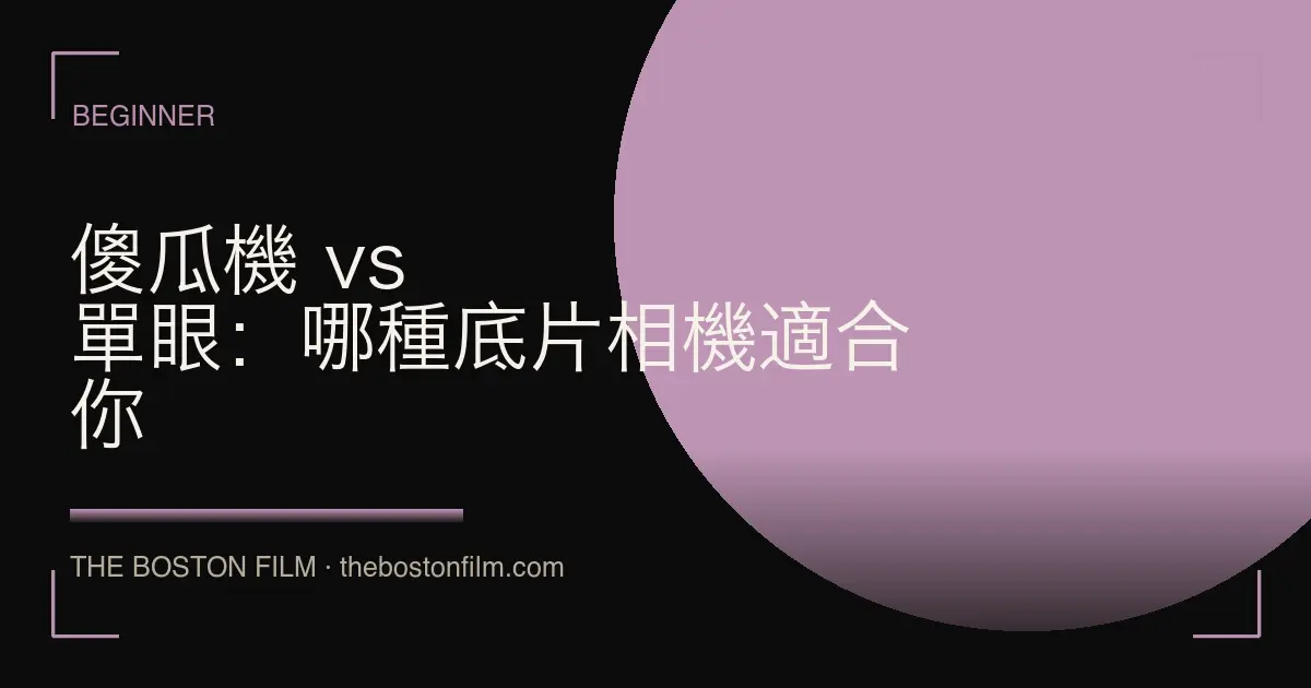傻瓜機 vs 單眼：哪種底片相機適合你