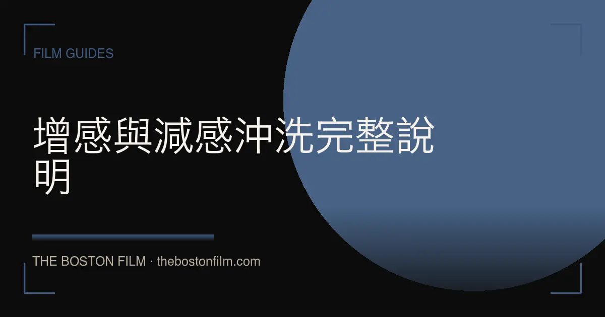 增感與減感沖洗完整說明
