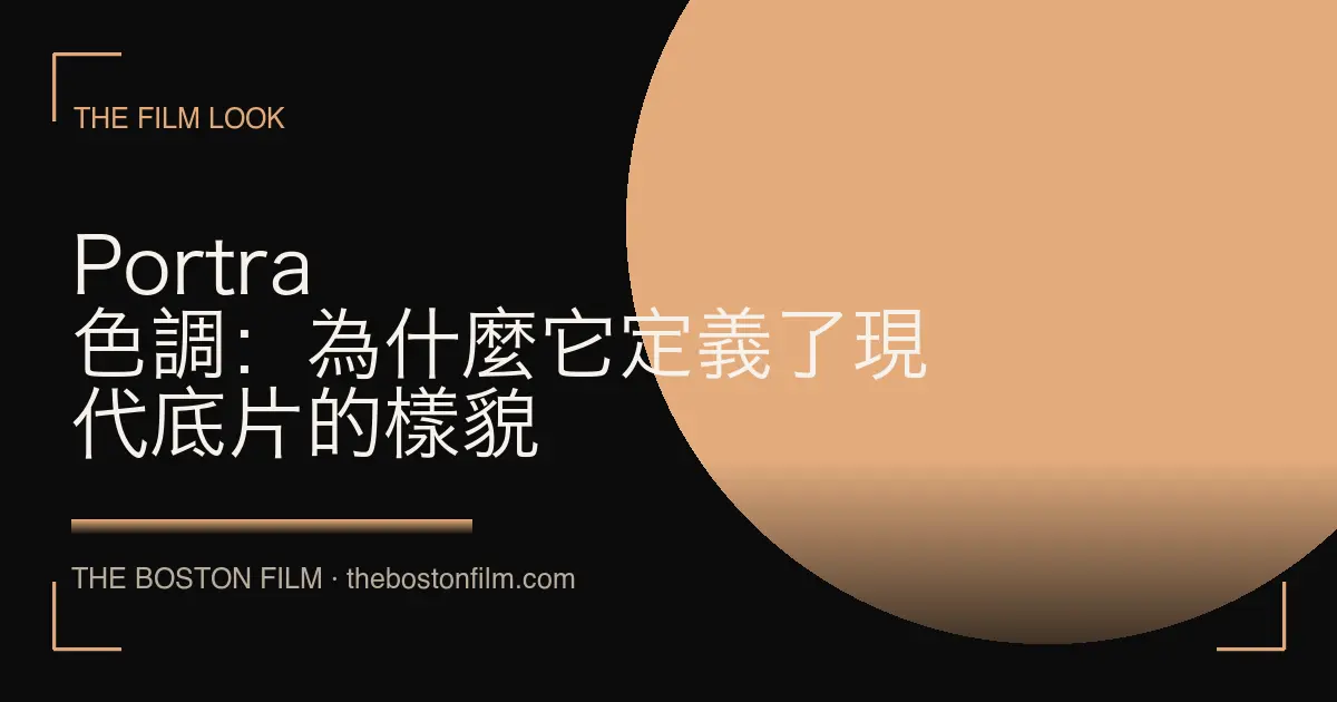 Portra 色調：為什麼它定義了現代底片的樣貌