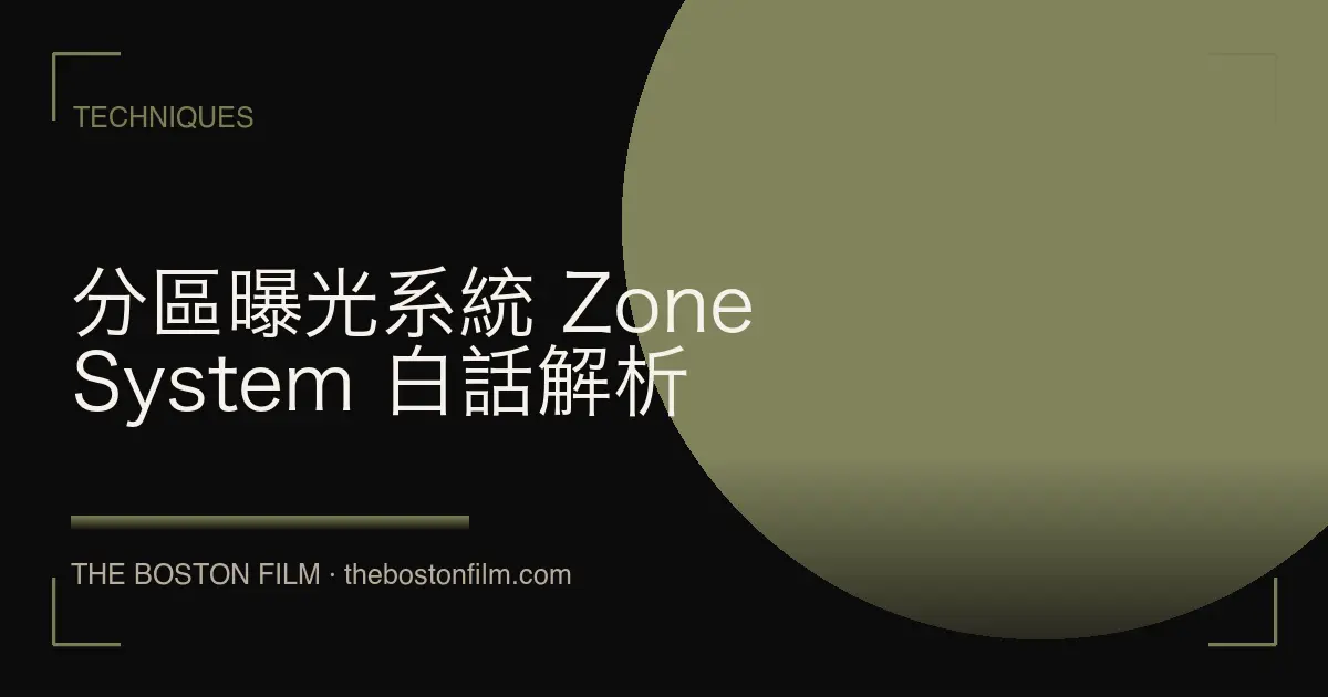 分區曝光系統 Zone System 白話解析