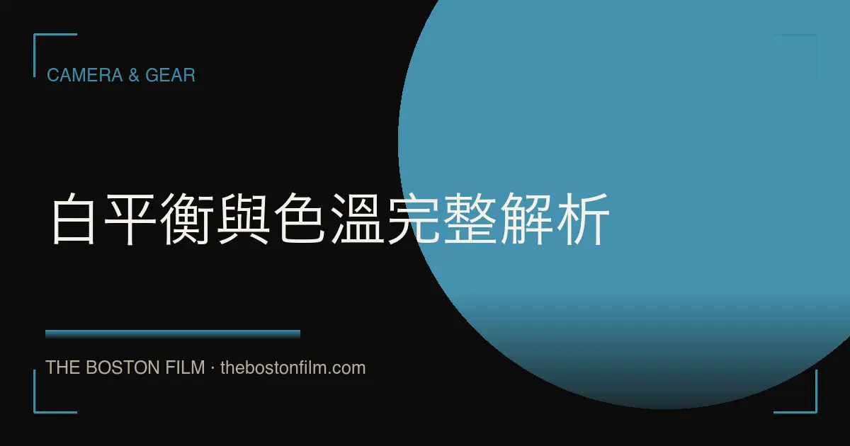 白平衡與色溫完整解析